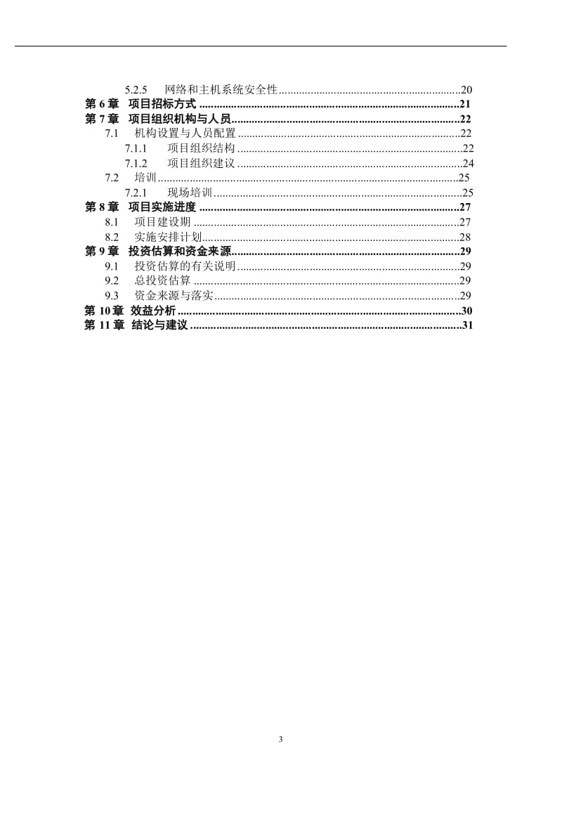 交通厅项目管理系统可行性研究报告.doc_第3页