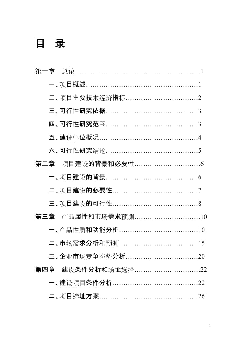 单晶硅棒及太阳能板生产线项目可行性研究报告 (4).doc_第1页