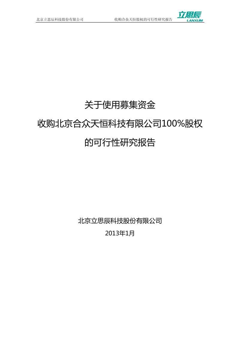 关于使用募集资金收购北京合众天恒科技有限公司100%股权的可行性研究报告.pdf_第1页