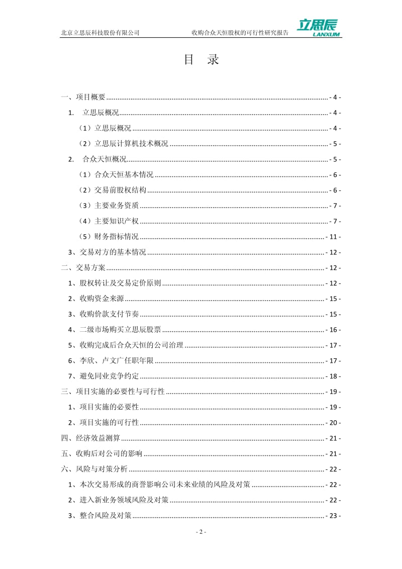 关于使用募集资金收购北京合众天恒科技有限公司100%股权的可行性研究报告.pdf_第2页