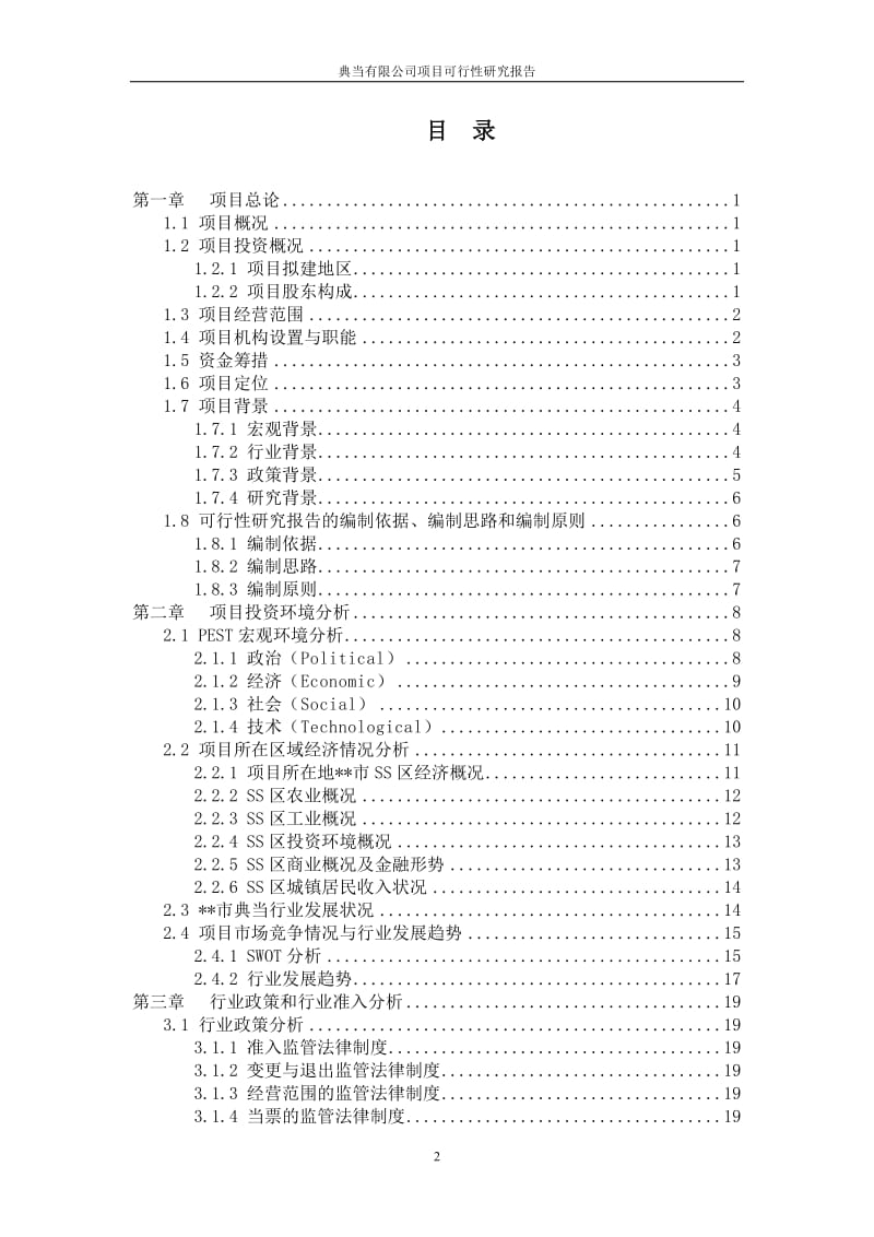 广东某典当有限公司项目可行性研究报告.doc_第2页