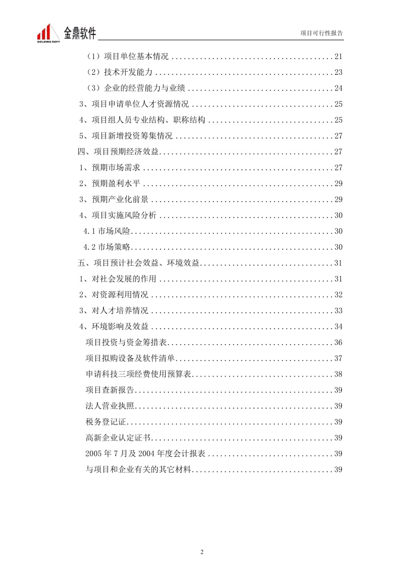 金鼎协同电子商务平台可行性研究报告 (2).doc_第2页