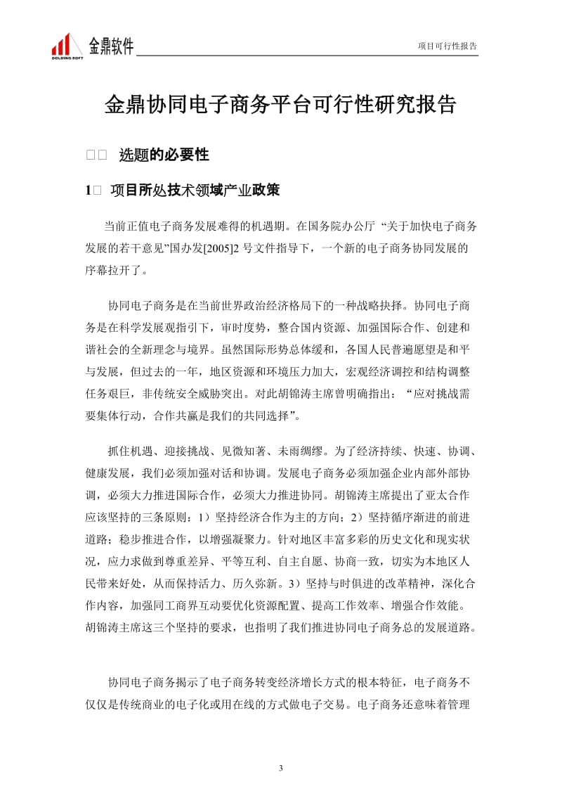 金鼎协同电子商务平台可行性研究报告 (2).doc_第3页