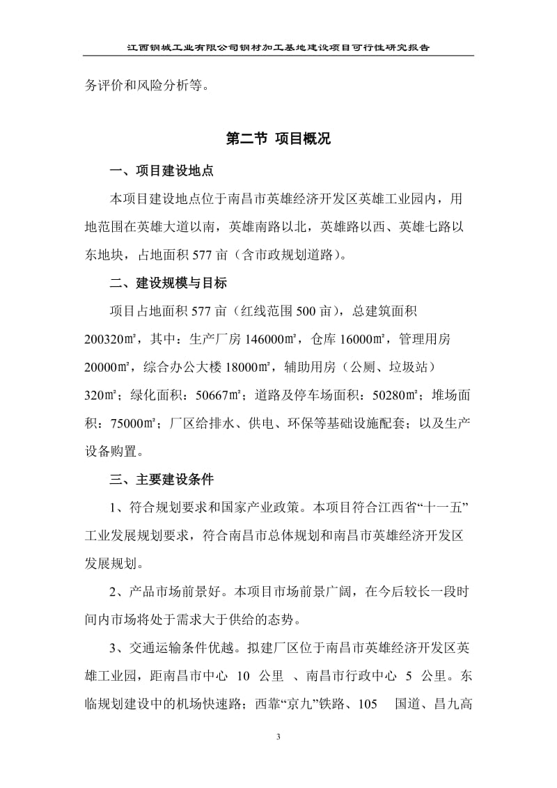 江西钢城工业地产项目可行性研究报告(doc 78).doc_第3页