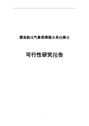 厦金航线气象保障服务系统建设可行性研究报告 (3).doc