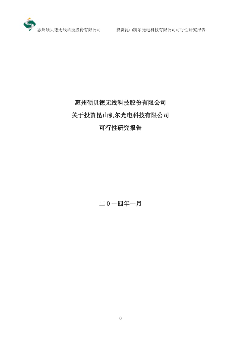 硕贝德：关于投资昆山凯尔光电科技有限公司可行性研究报告.pdf_第1页