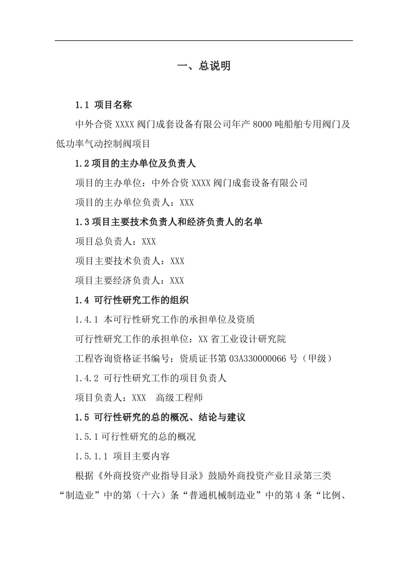 年产8000吨船舶专用阀门及低功率气动控制阀项目可行性研究报告.doc_第3页