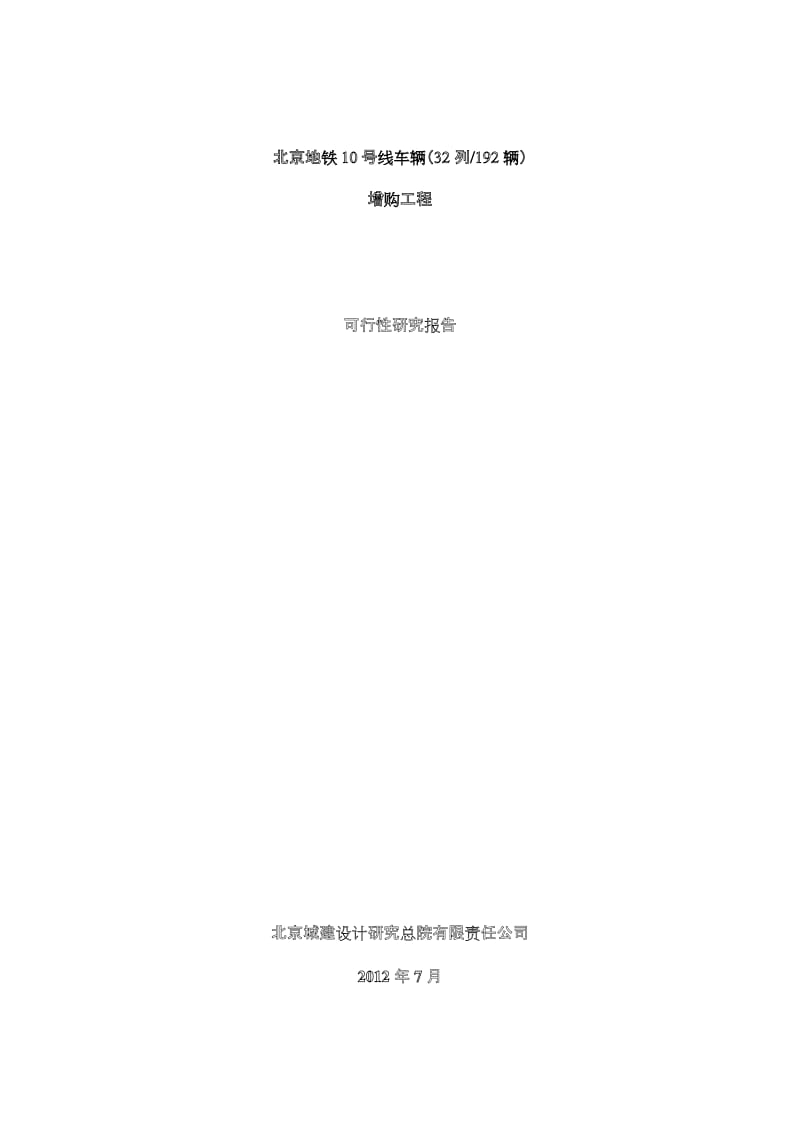 北京地铁10号线车辆（32列192辆）增购工程可行性研究报告.doc_第1页