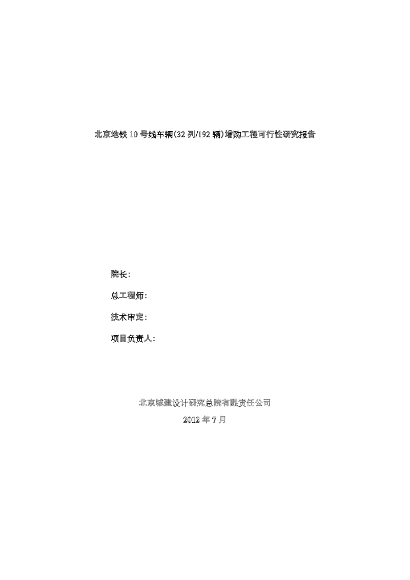 北京地铁10号线车辆（32列192辆）增购工程可行性研究报告.doc_第2页