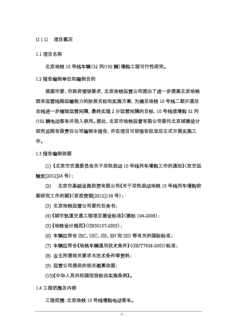 北京地铁10号线车辆（32列192辆）增购工程可行性研究报告.doc_第3页