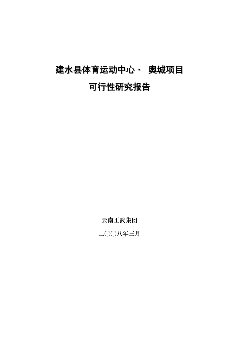 云南建水县体育运动中心-奥城项目可行性研究报告-35DOC.doc_第1页