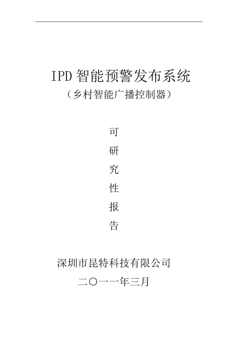 IPD智能预警发布系统(乡村智能广播控制器)可行性研究报告.doc_第1页