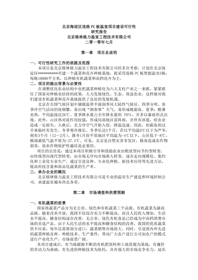 北京海淀区连栋PC板温室可行性研究报告.doc_第1页