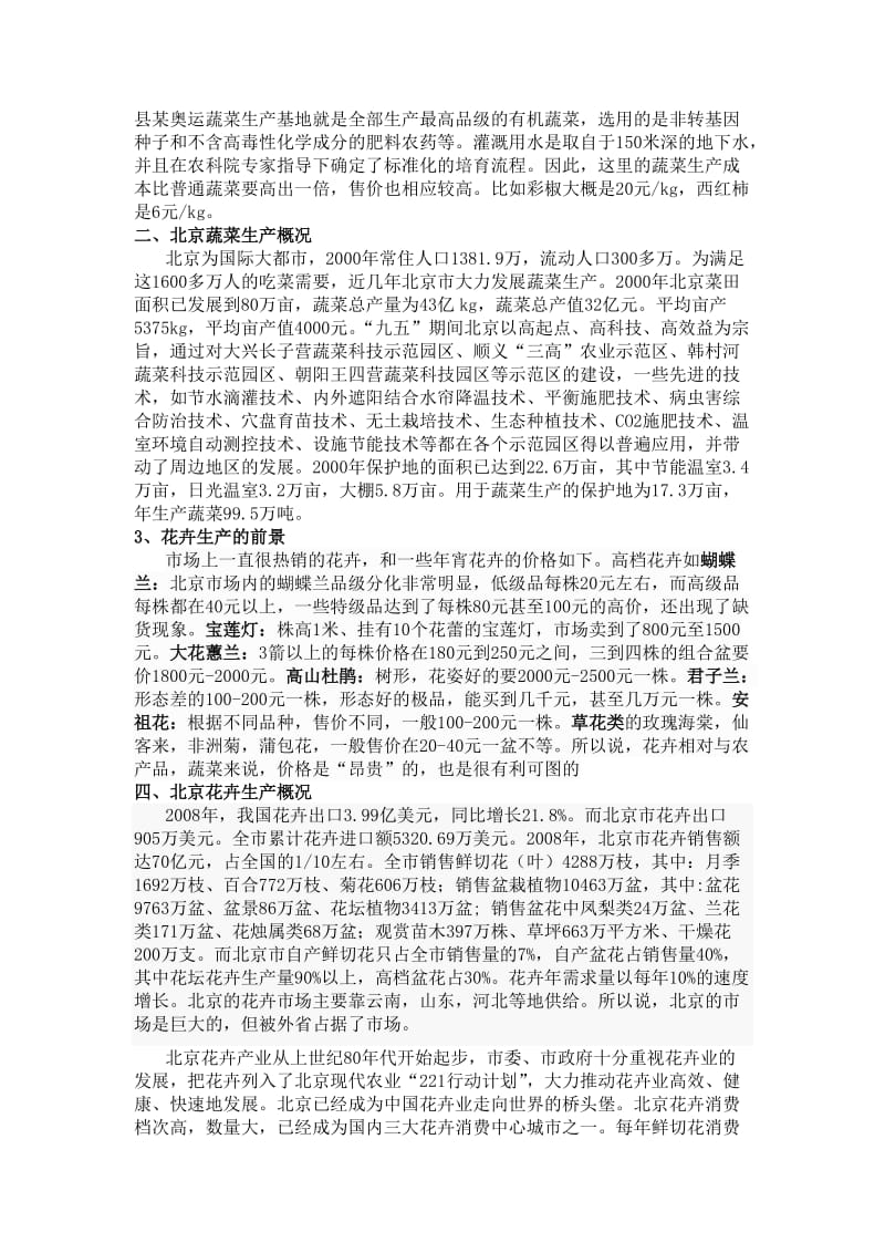 北京海淀区连栋PC板温室可行性研究报告.doc_第2页