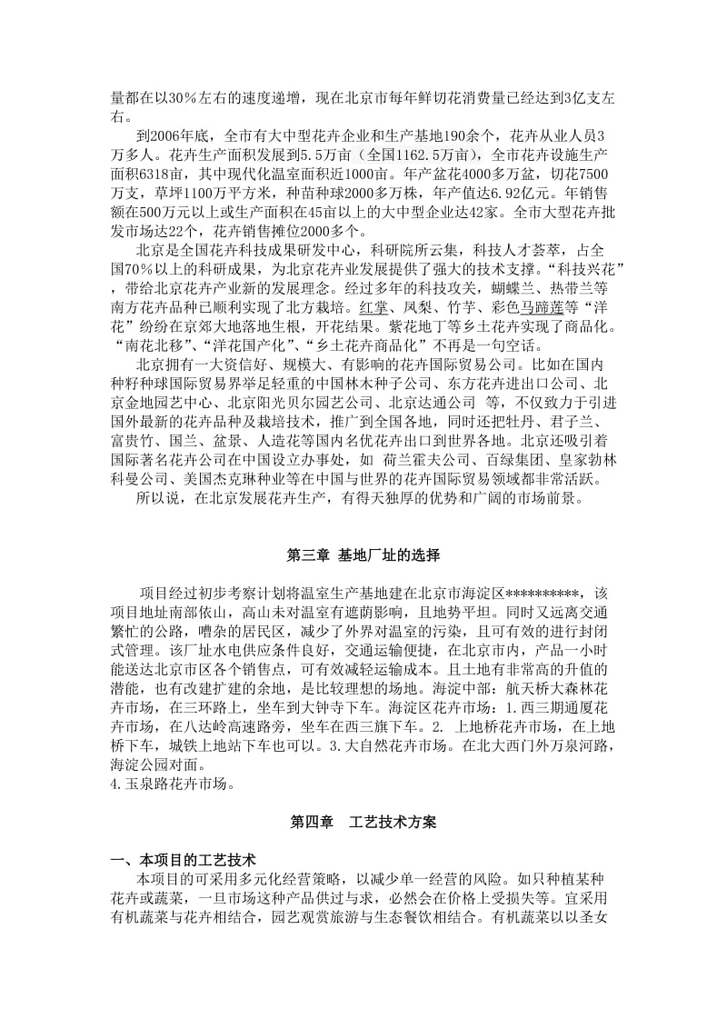 北京海淀区连栋PC板温室可行性研究报告.doc_第3页