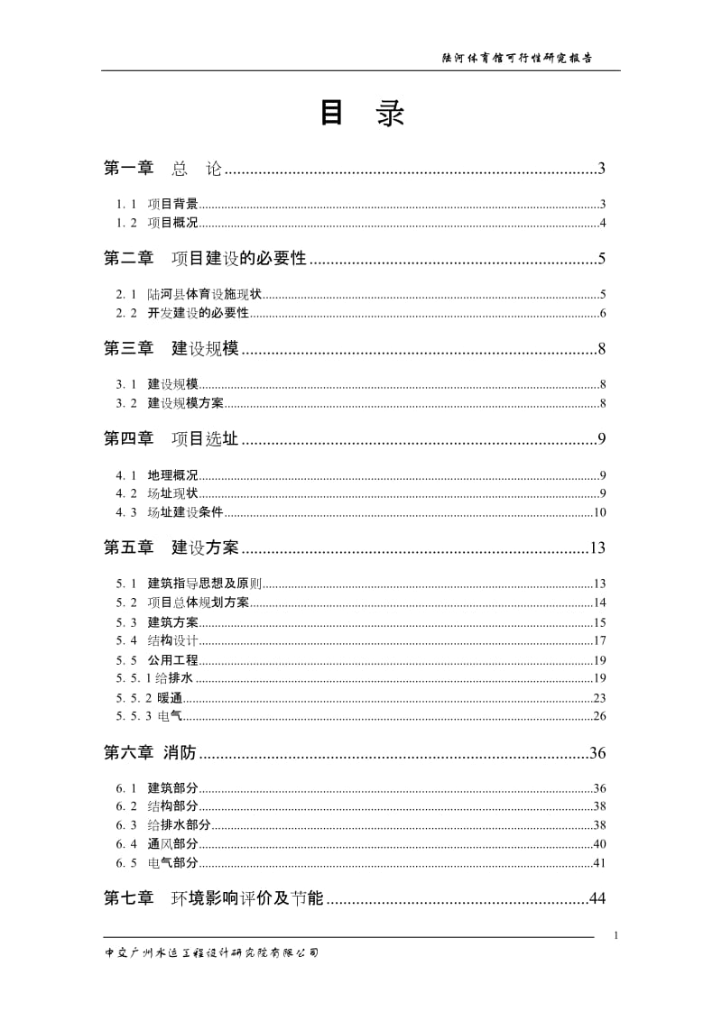 陆河县体育馆建设项目可行性研究报告.doc_第1页