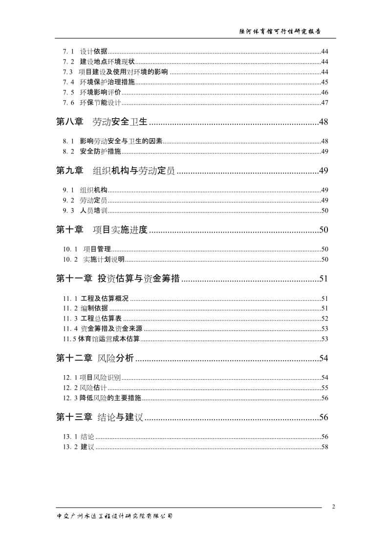 陆河县体育馆建设项目可行性研究报告.doc_第2页