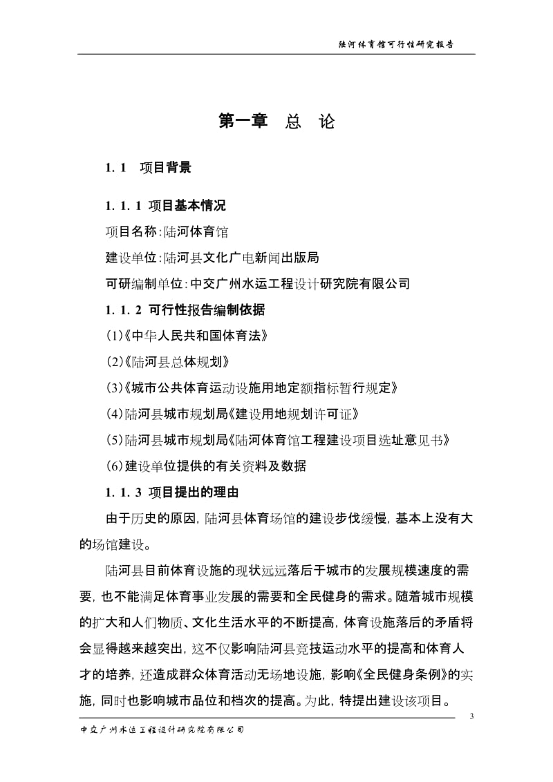 陆河县体育馆建设项目可行性研究报告.doc_第3页