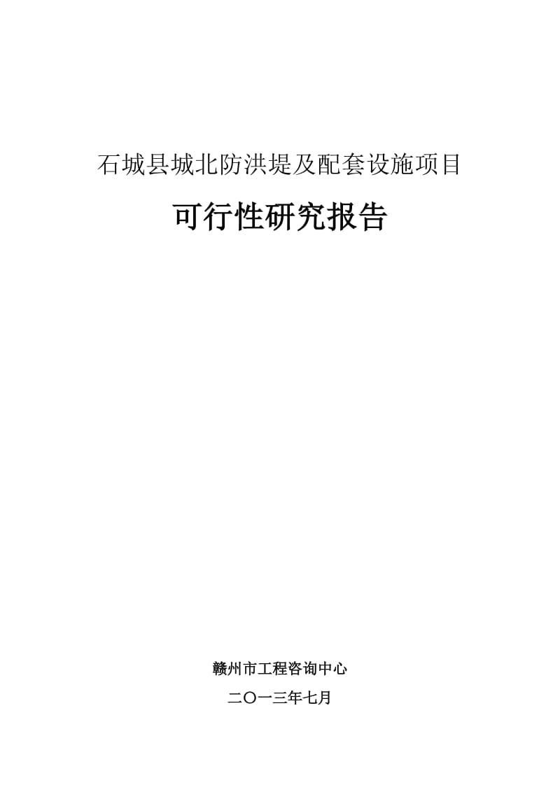 石城县防洪堤及配套设施建设项目可行性研究报告 (2).doc_第1页