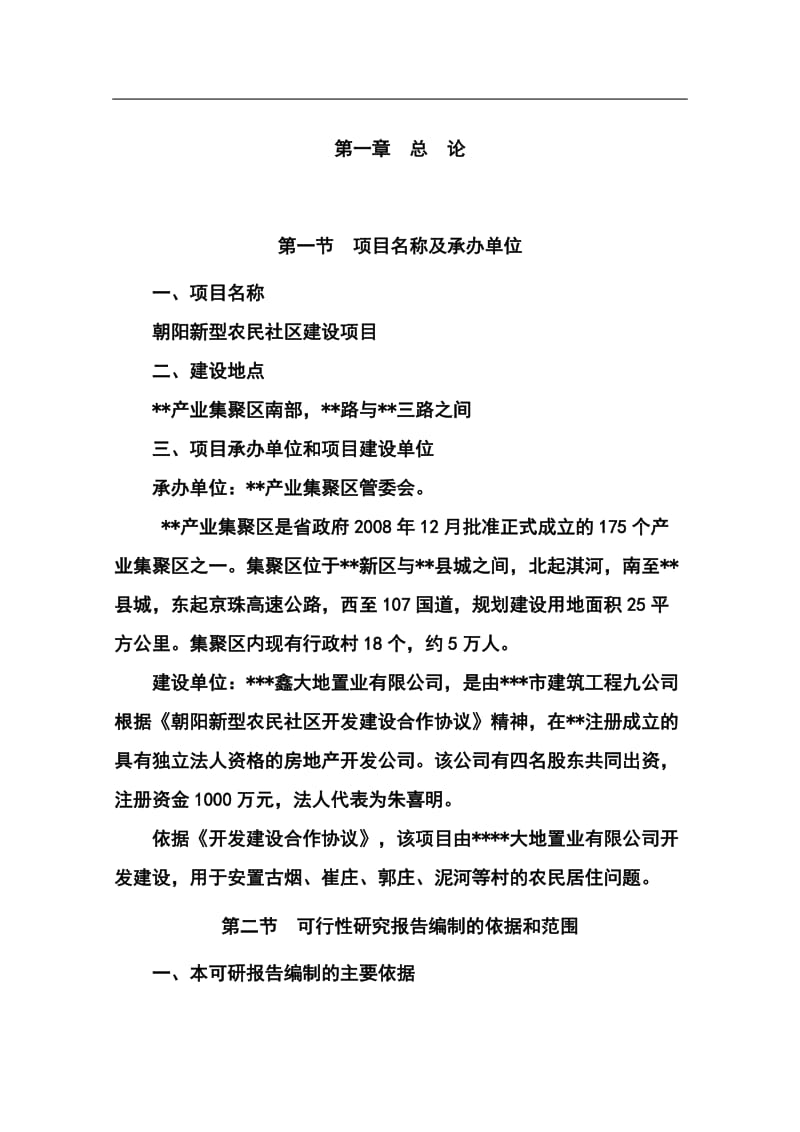 朝阳新型农民社区可行性研究报告 (2).doc_第3页