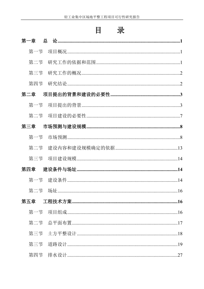 广西某轻工业集中区场平工程可行性研究报告.doc_第1页