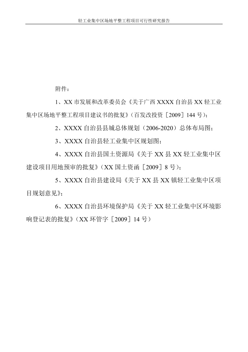 广西某轻工业集中区场平工程可行性研究报告.doc_第3页