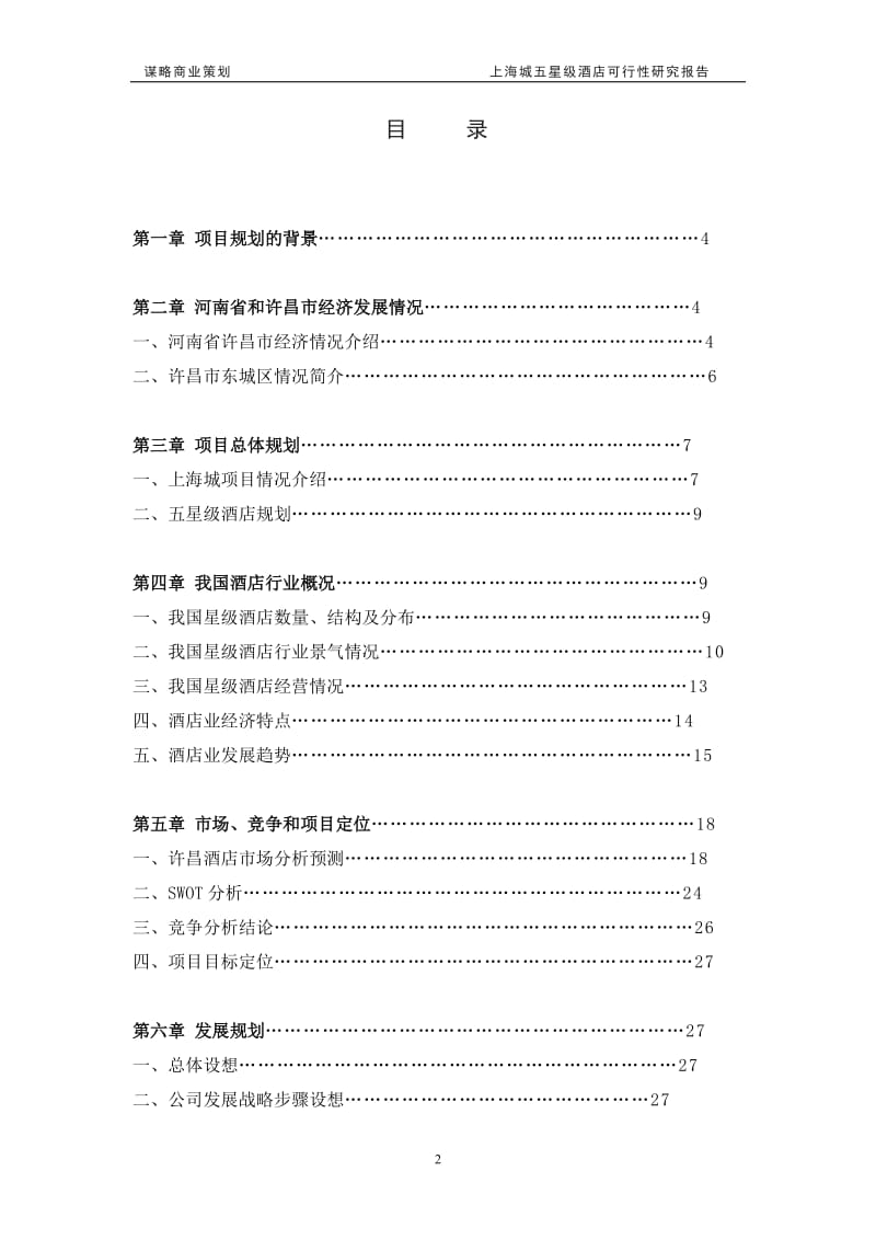 河南省许昌市上海城五星级酒店可行性研究报告(43页）.doc_第2页