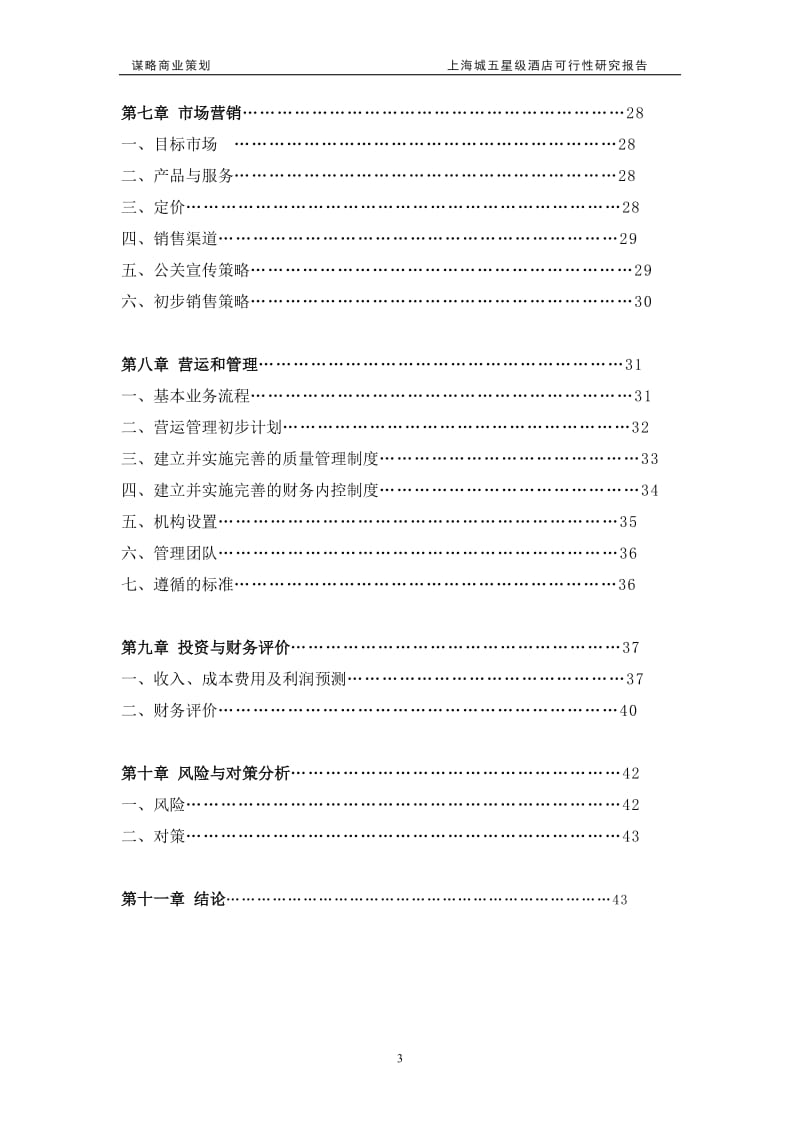 河南省许昌市上海城五星级酒店可行性研究报告(43页）.doc_第3页