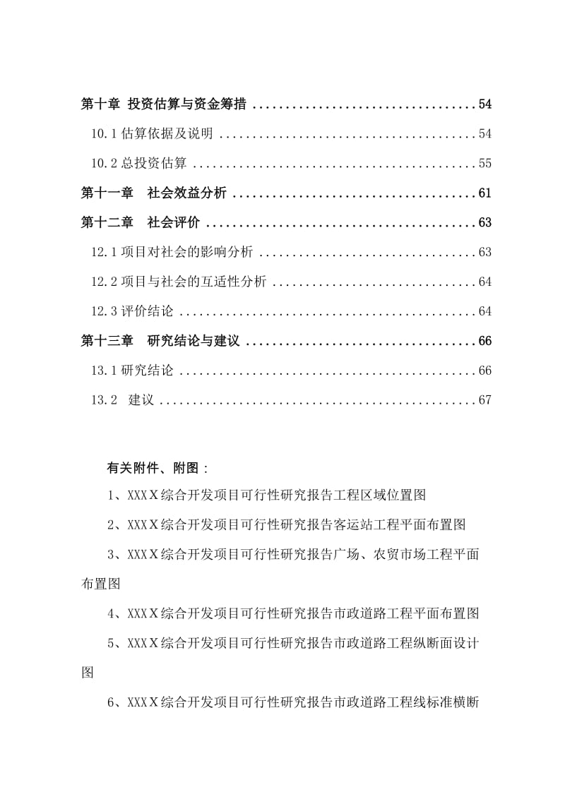 XXXX综合开发项目可行性研究报告.doc_第3页