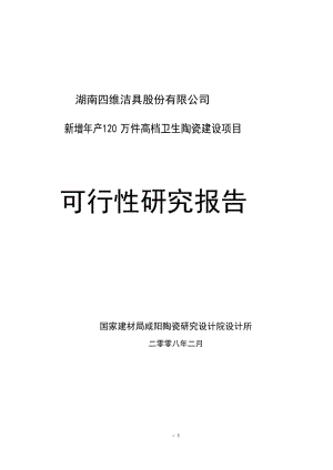 新增年产120 万件高档卫生陶瓷建设项目可行性研究报告_1.doc