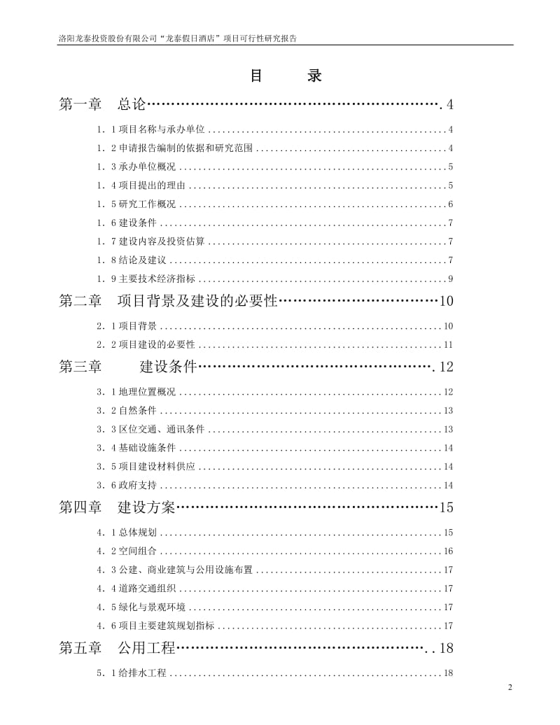 龙泰假日酒店项目可行性研究报告.doc_第2页