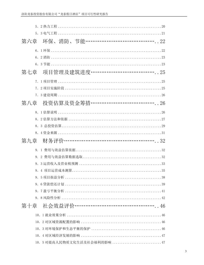 龙泰假日酒店项目可行性研究报告.doc_第3页