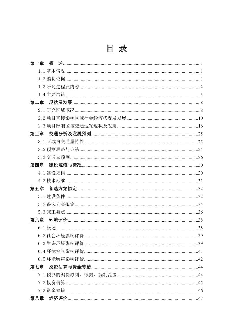 兴安桥桥建设项目可行性研究报告.doc_第1页