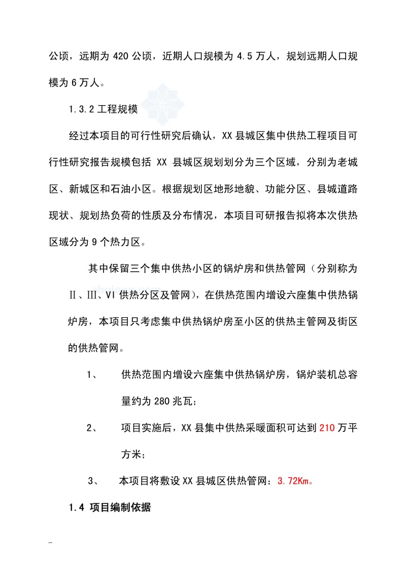 城区集中供热工程可行性研究报告.pdf_第2页