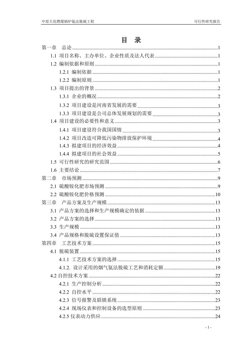 燃煤锅炉烟气氨法脱硫工程可行性研究报告.doc_第2页