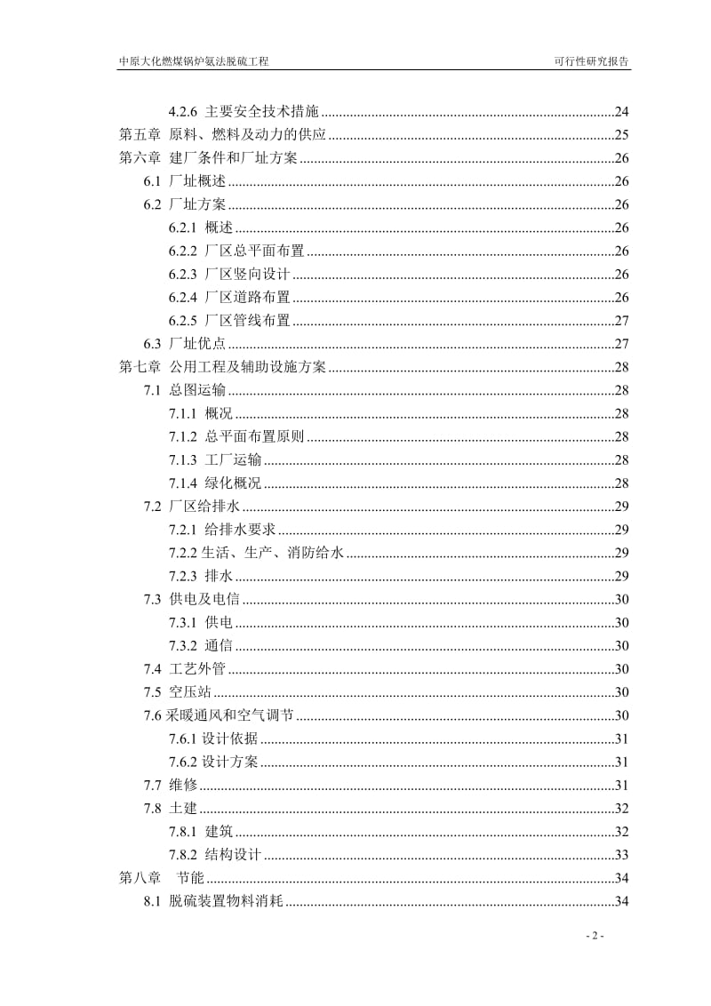 燃煤锅炉烟气氨法脱硫工程可行性研究报告.doc_第3页