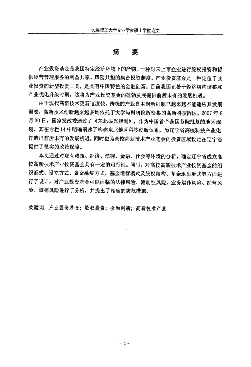 辽宁省成立高校高新技术产业投资基金可行性研究.pdf_第2页