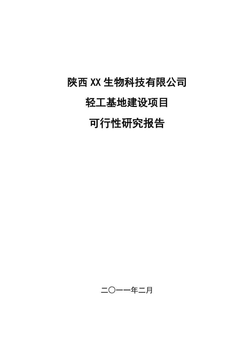 陕西XX生物科技有限公司轻工基地建设项目可行性研究报告 (2).doc_第1页