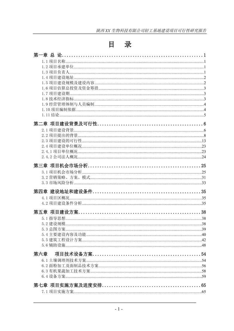 陕西XX生物科技有限公司轻工基地建设项目可行性研究报告 (2).doc_第2页