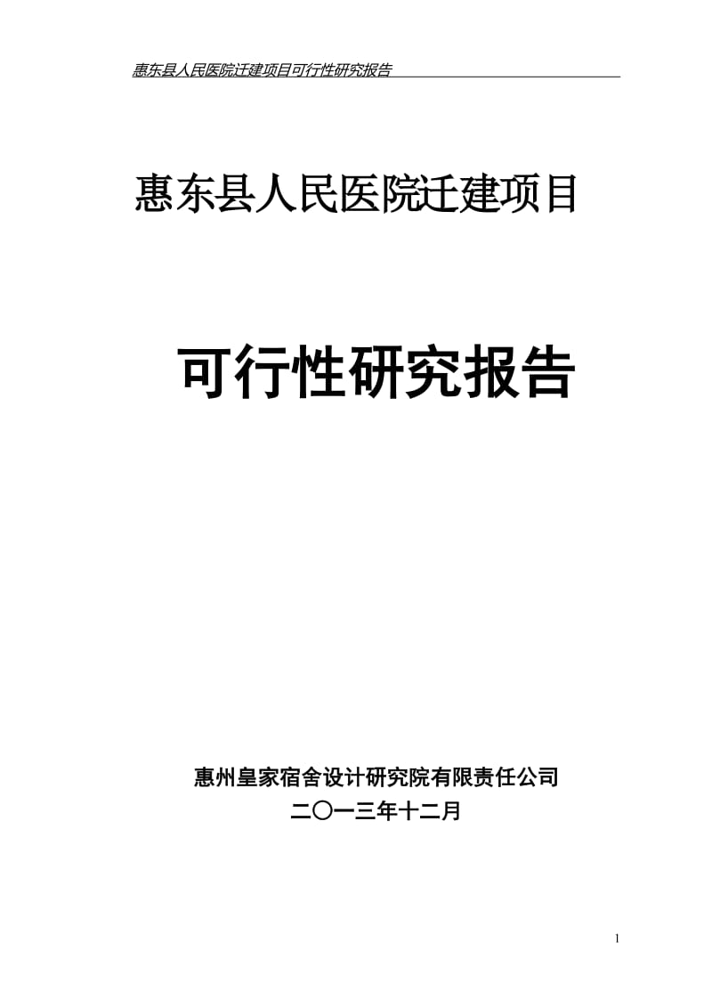 惠东县人民医院迁建项目可行性研究报告.doc_第1页