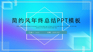 简约时尚年终工作总结PPT模板 (23).pptx
