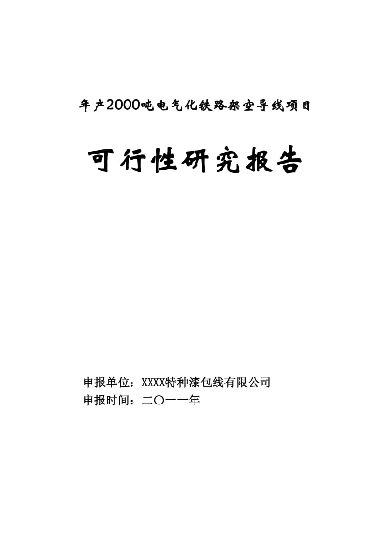 年产2000吨电气化铁路架空导线项目可行性研究报告.doc_第1页