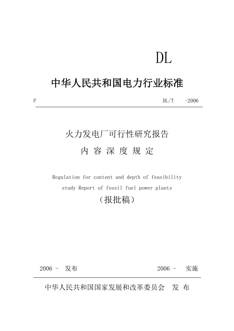 火力发电厂可行性研究报告内容深度规定1.doc_第1页
