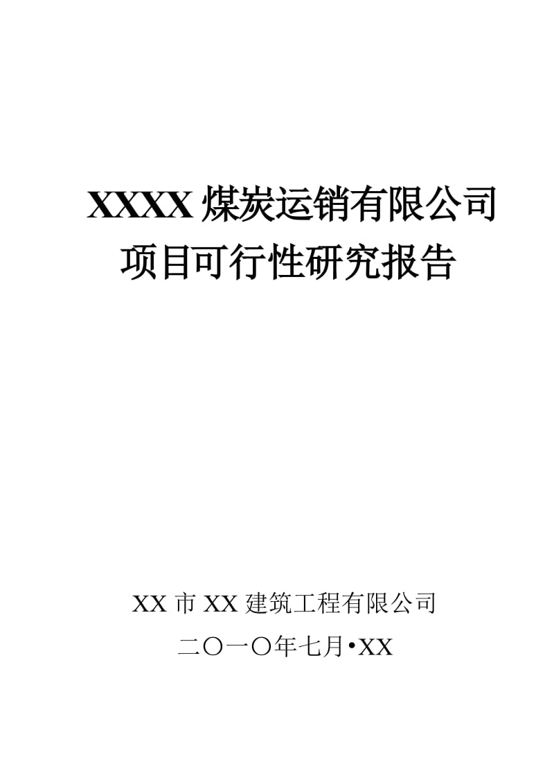 榆林xx建材批发建设项目可行性研究报告.doc_第1页