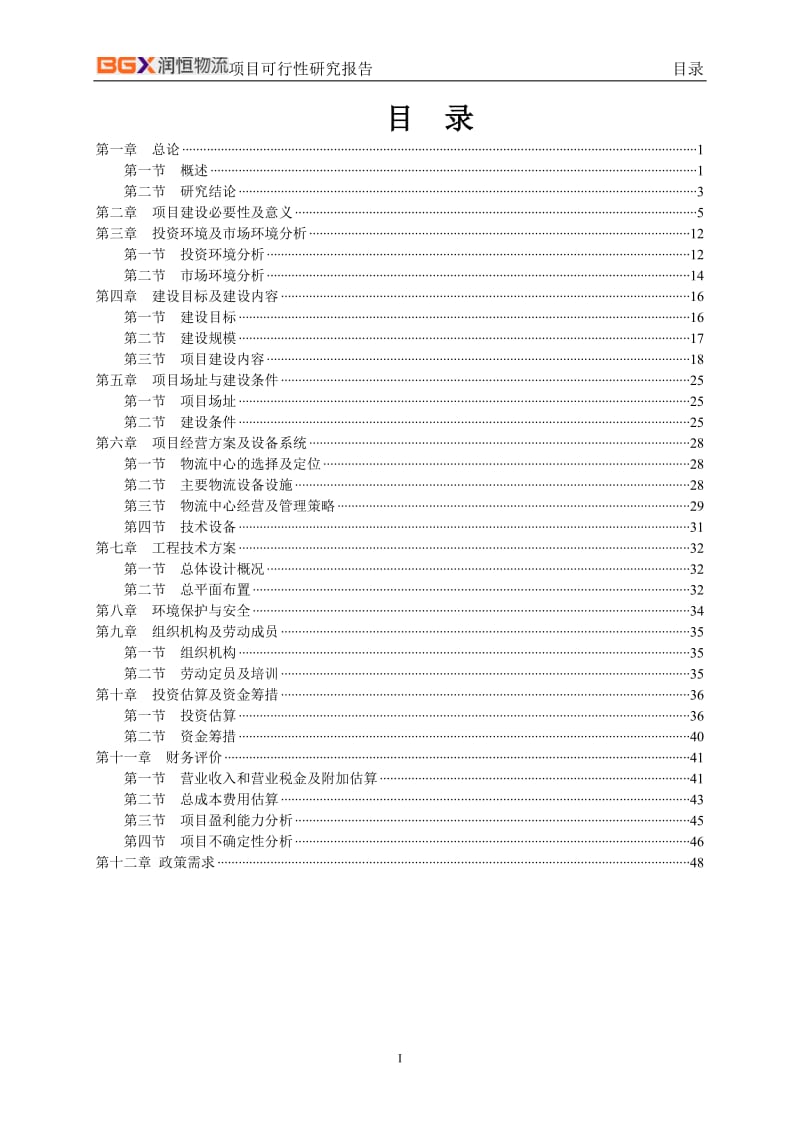 现代农副产品冷链物流产业园项目可行性研究报告.doc_第2页