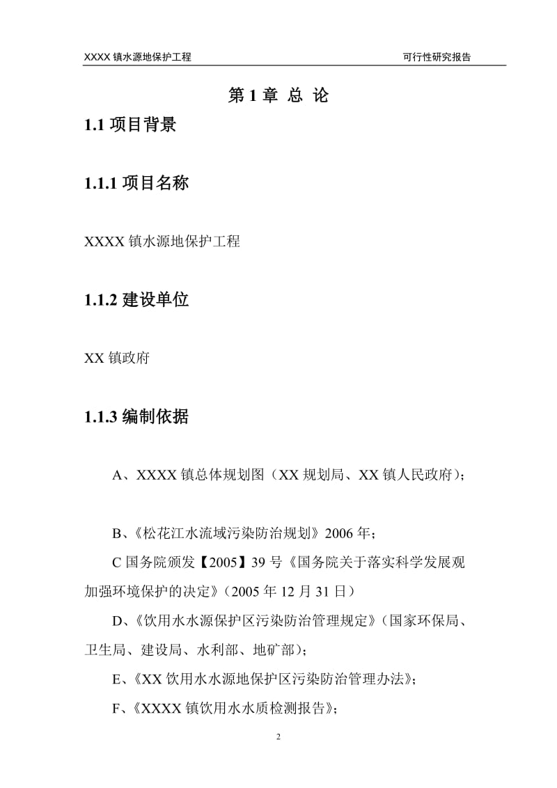 黑龙江某镇水源地保护工程可行性研究报告42506.doc_第2页
