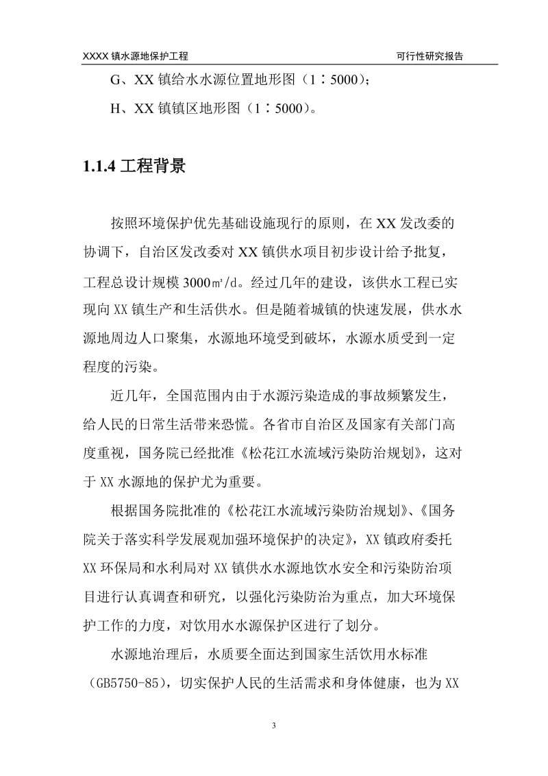 黑龙江某镇水源地保护工程可行性研究报告42506.doc_第3页