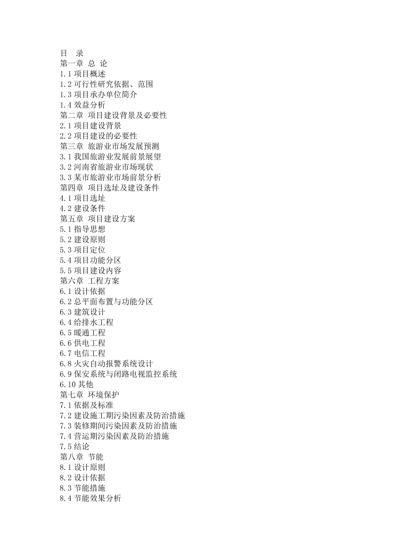 度假村开发项目可行性研究报告.doc_第2页