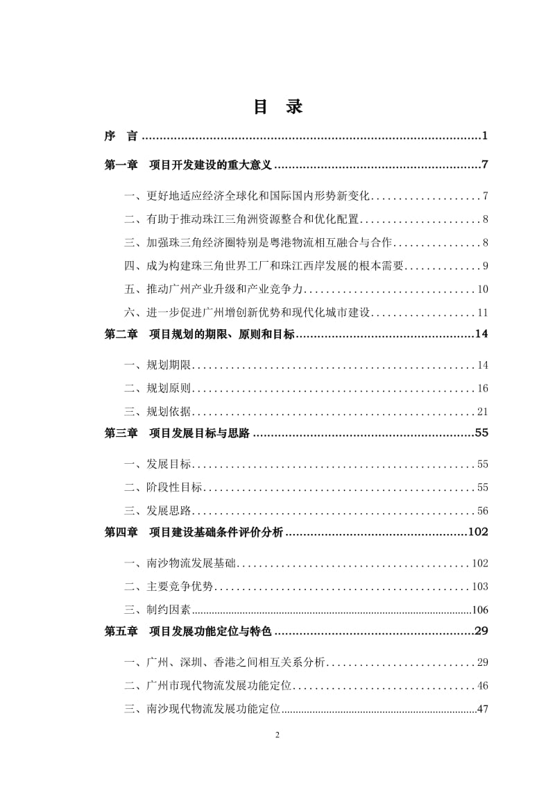 广州南沙_现代大物流试验区_项目可行性研究_204页_.doc_第2页