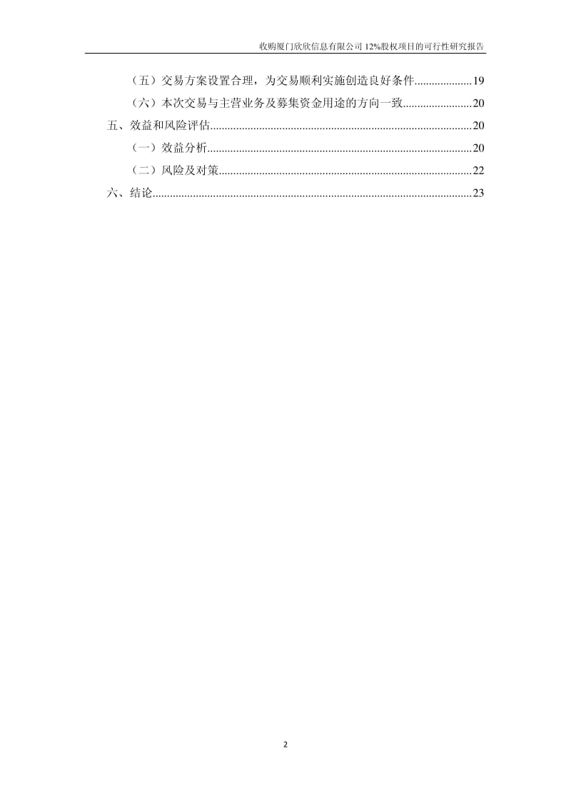 腾邦国际：关于全资子公司上海腾邦航空服务有限公司收购厦门欣欣信息有限公司12%股权项目的可行性研究报告.pdf_第3页
